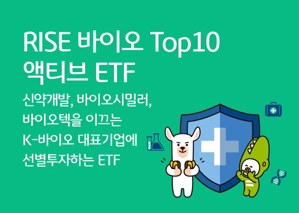 RISE 바이오TOP10 액티브 ETF
